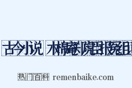 古今小说·木棉庵郑虎臣报冤组词是什么意思的图片